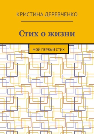 Кристина Деревченко. Стих о жизни. Мой первый стих