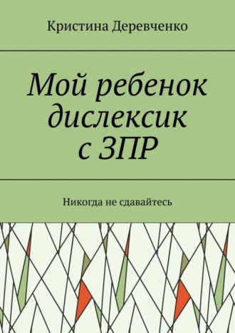 Кристина Деревченко. Мой ребенок дислексик с ЗПР. Никогда не сдавайтесь