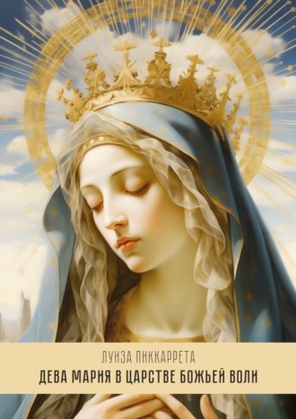 Обложка книги «Дева Мария в Царстве Божьей Воли. Перевод с итальянского»