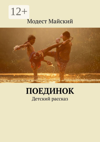 Обложка книги «Поединок. Детский рассказ»