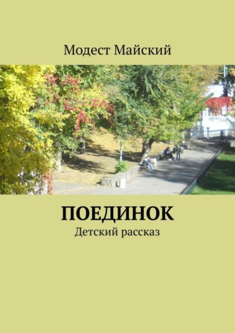 Модест Майский. Поединок. Детский рассказ