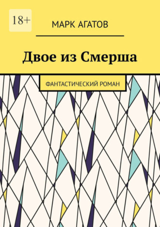 Марк Агатов. Двое из Смерша. Фантастический роман