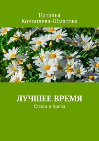 Наталья Коноплева-Юматова. Лучшее время. Стихи и проза