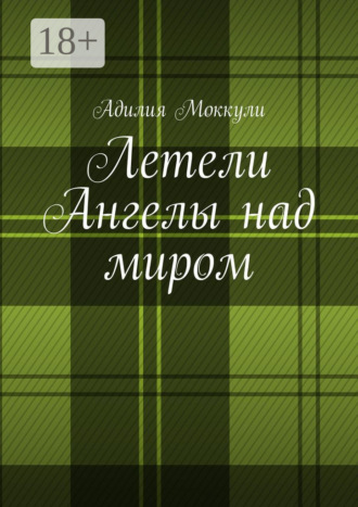 Обложка книги «Летели Ангелы над миром»