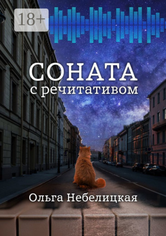 Обложка книги «Соната с речитативом»