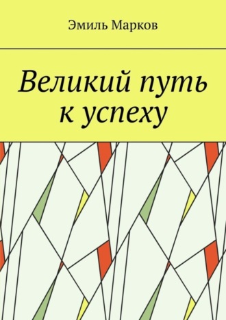 Обложка книги «Великий путь к успеху»