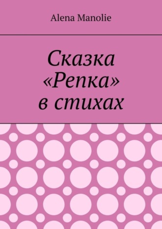 Обложка книги «Сказка «Репка» в стихах»