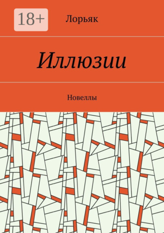 Обложка книги «Иллюзии. Новеллы»