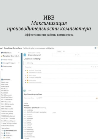 Обложка книги «Максимизация производительности компьютера. Эффективности работы компьютера»