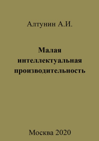 Обложка книги «Малая интеллектуальная производительность»