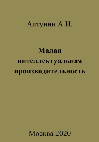 Александр Иванович Алтунин. Малая интеллектуальная производительность