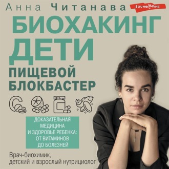 Обложка книги «Биохакинг. Дети. Пищевой блокбастер. Доказательная медицина и здоровье ребенка: от витаминов до болезней»