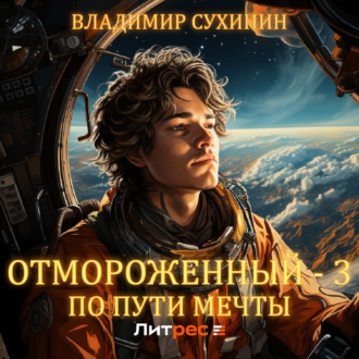 Обложка книги «Отмороженный-3. По пути мечты»