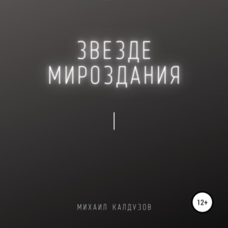 Обложка книги «Звезде мироздания 1»