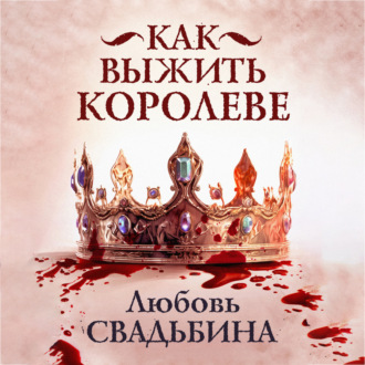 Обложка книги «Как выжить королеве»