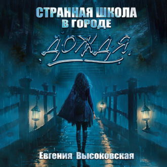 Обложка книги «Странная школа в городе дождя»