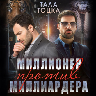 Обложка книги «Миллионер против миллиардера»