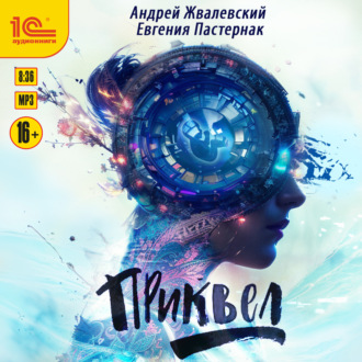 Обложка книги «Приквел»