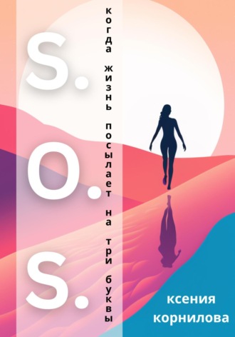 Обложка книги «S.O.S. Когда жизнь посылает на три буквы»