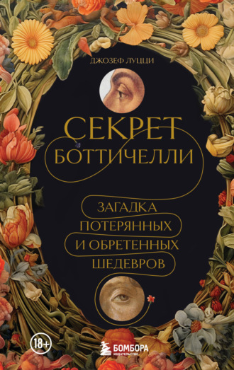 Обложка книги «Секрет Боттичелли. Загадка потерянных и обретенных шедевров»