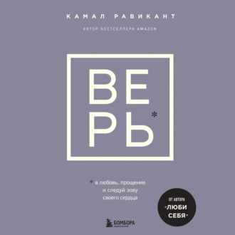 Обложка книги «ВЕРЬ. В любовь, прощение и следуй зову своего сердца»
