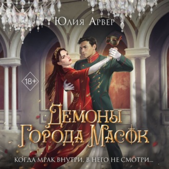 Обложка книги «Демоны города масок»