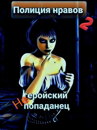 Обложка книги «Негеройский попаданец. Полиция нравов 2»