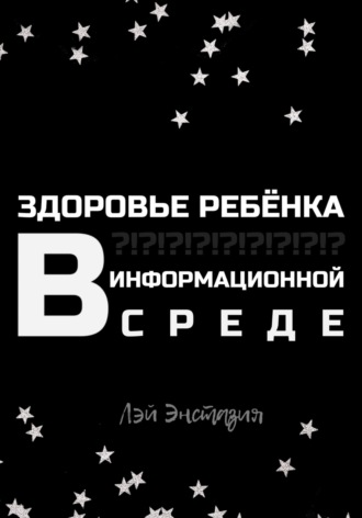Обложка книги «Здоровье ребенка в информационной среде»