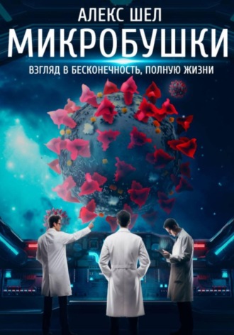 Обложка книги «Микробушки. Взгляд в бесконечность, полную жизни»