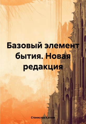 Обложка книги «Базовый элемент бытия. Новая редакция»