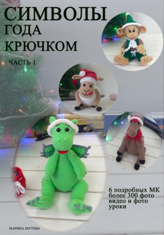 Обложка книги «Символы года крючком»