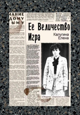 Елена Калугина. Её величество игра