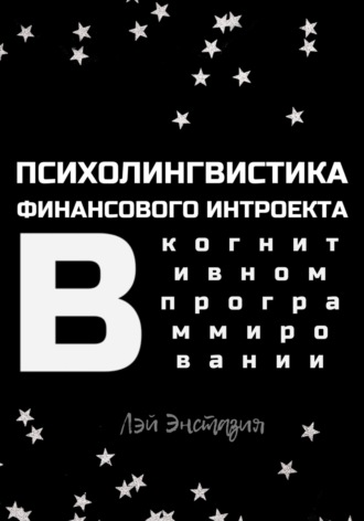 Обложка книги «Психолингвистика финансового интроекта в когнитивном программировании»