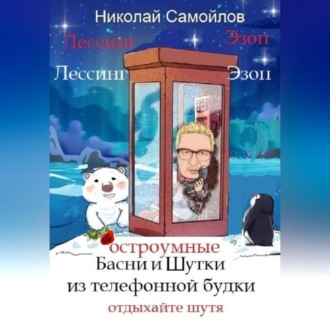 Обложка книги «Остроумные басни и шутки из телефонной будки»