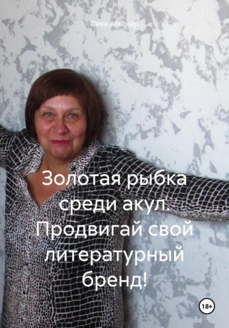 Золотая рыбка среди акул. Продвигай свой литературный бренд!. 