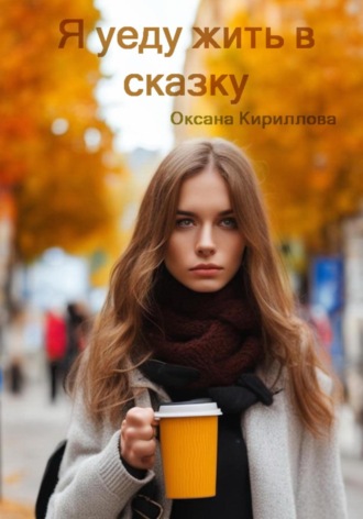 Обложка книги «Я уеду жить в сказку»
