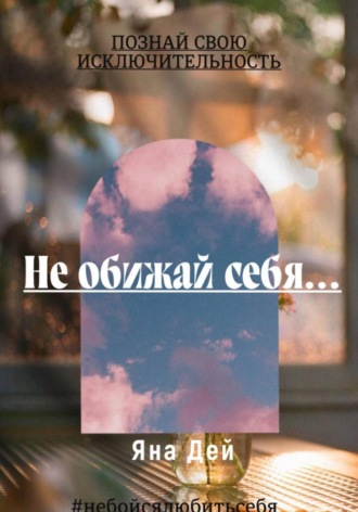Обложка книги «Не обижай себя…»