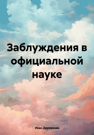 Обложка книги «Заблуждения в официальной науке»
