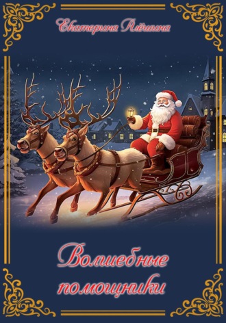Обложка книги «Волшебные помощники»