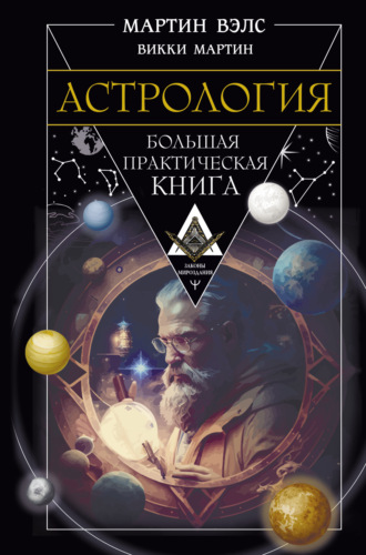 Обложка книги «Астрология. Большая практическая книга»