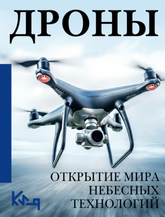 Обложка книги «Дроны. Открытие мира небесных технологий»