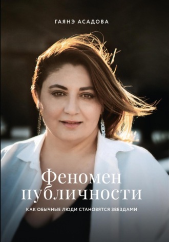 Обложка книги «Феномен публичности. Как обычные люди становятся звездами»