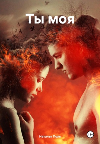 Обложка книги «Ты моя»