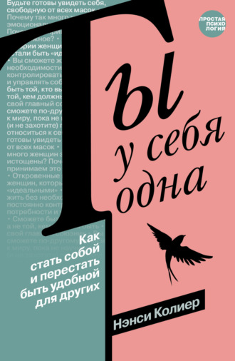 Обложка книги «Ты у себя одна. Как стать собой и перестать быть удобной для других»