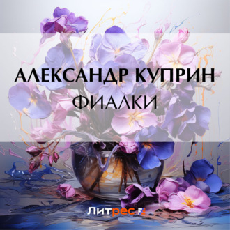 Обложка книги «Фиалки»