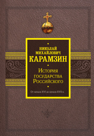 Обложка книги «История государства Российского. От начала XVI до начала XVII в.»