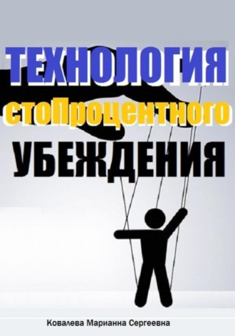 Обложка книги «Технология стопроцентного убеждения»