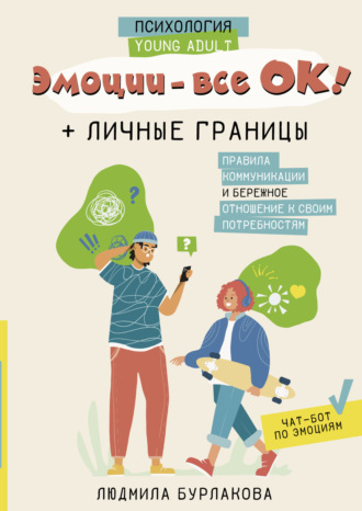Обложка книги «Эмоции – все ОК! Личные границы. Правила коммуникации и бережное отношение к своим потребностям»