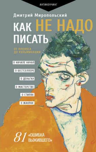 Обложка книги «Как не надо писать. От пролога до кульминации»