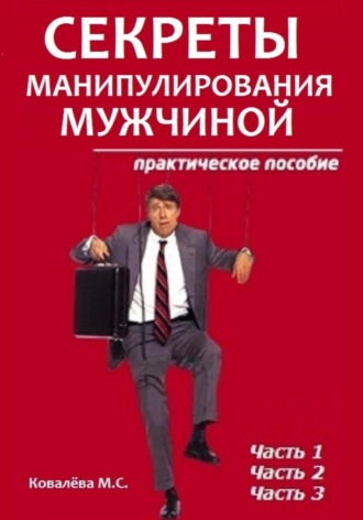 Обложка книги «Секреты манипулирования мужчиной»